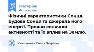 Фізичні характеристики Сонця. Будова Сонця та джерела його енергії. Прояви сонячної активності та їх вплив на Землю.
