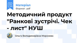 Методичний продукт "Ранкові зустрічі. Чек - лист" НУШ