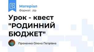 Урок - квест "РОДИННИЙ БЮДЖЕТ"