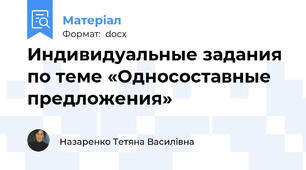Индивидуальные задания по теме «Односоставные предложения»