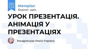 УРОК ПРЕЗЕНТАЦІЯ. АНІМАЦІЯ У ПРЕЗЕНТАЦІЯХ