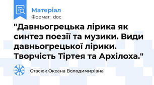 "Давньогрецька лірика як синтез поезії та музики. Види давньогрецької лірики. Творчість Тіртея та Архілоха."