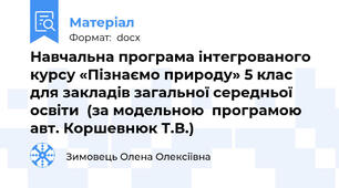 Навчальна програма інтегрованого курсу «Пізнаємо природу» 5 клас   для закладів загальної середньої освіти  (за модельною  програмою авт. Коршевнюк Т.В.)