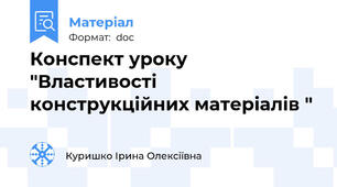 Конспект уроку "Властивості конструкційних матеріалів "