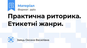 Практична риторика. Етикетні жанри.