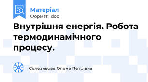 Внутрішня енергія. Робота термодинамічного процесу.