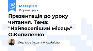 Презентація до уроку читання. Тема: "Найвеселіший місяць" О.Копиленко
