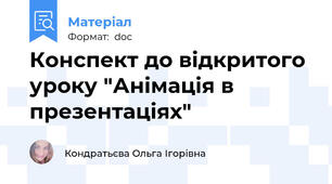 Конспект до відкритого уроку "Анімація в презентаціях"