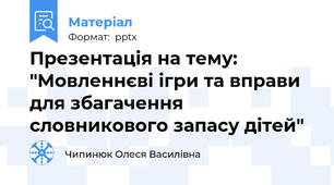 Презентація на тему: "Мовленнєві ігри та вправи для збагачення словникового запасу дітей"