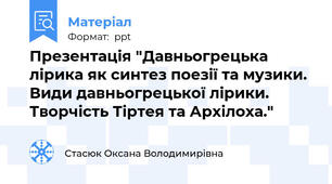 Презентація "Давньогрецька лірика як синтез поезії та музики. Види давньогрецької лірики. Творчість Тіртея та Архілоха."