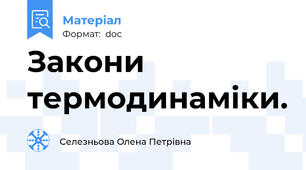 Закони термодинаміки.
