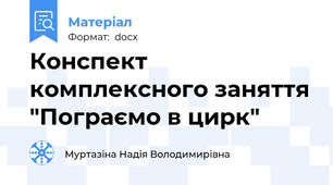 Конспект комплексного заняття "Пограємо в цирк"