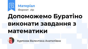 Допоможемо Буратіно виконати завдання з математики
