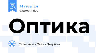 Оптика