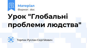 Урок "Глобальні проблеми людства"