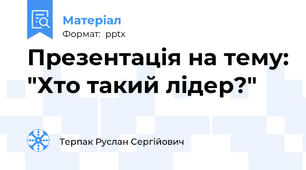 Презентація на тему: "Хто такий лідер?"