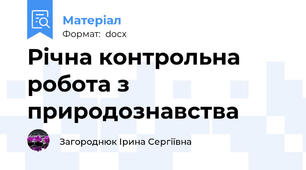 Річна контрольна робота з природознавства