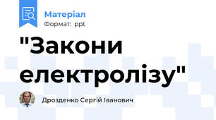"Закони електролізу"