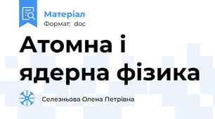 Атомна і ядерна фізика