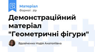 Демонстраційний матеріал "Геометричні фігури"