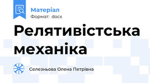 Релятивістська механіка