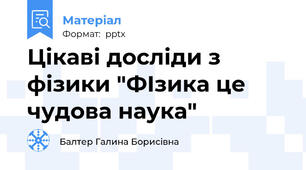 Цікаві досліди з фізики "ФІзика це чудова наука"