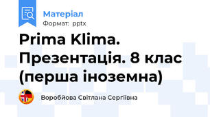 Prima Klima. Презентація. 8 клас (перша іноземна)