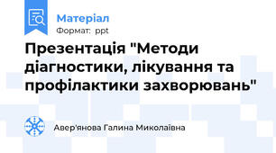 Презентація "Методи діагностики, лікування та профілактики захворювань"
