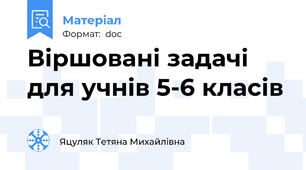 Віршовані задачі для учнів 5-6 класів