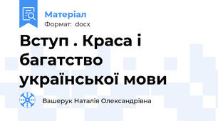 Вступ . Краса і багатство української мови