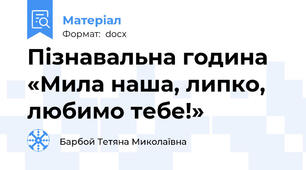 Пізнавальна година «Мила наша, липко, любимо тебе!»