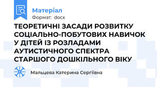 ТЕОРЕТИЧНІ ЗАСАДИ РОЗВИТКУ СОЦІАЛЬНО-ПОБУТОВИХ НАВИЧОК У ДІТЕЙ ІЗ РОЗЛАДАМИ АУТИСТИЧНОГО СПЕКТРА СТАРШОГО ДОШКІЛЬНОГО ВІКУ