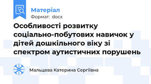 Особливості розвитку соціально-побутових навичок у дітей дошкільного віку зі спектром аутистичних порушень