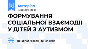 ФОРМУВАННЯ СОЦІАЛЬНОЇ ВЗАЄМОДІЇ У ДІТЕЙ З АУТИЗМОМ