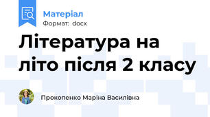 Література на літо після 2 класу