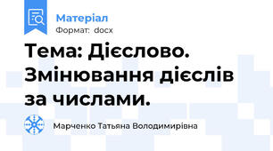 Тема: Дієслово. Змінювання дієслів за числами.