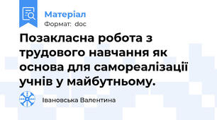 Позакласна робота з трудового навчання як основа для самореалізації учнів у майбутньому.