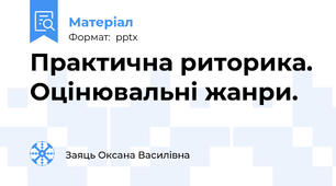 Практична риторика. Оцінювальні жанри.