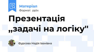 Презентація ,,задачі на логіку''