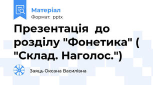 Презентація  до розділу "Фонетика" ( "Склад. Наголос.")