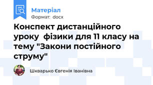 Конспект дистанційного уроку  фізики для 11 класу на тему "Закони постійного струму"