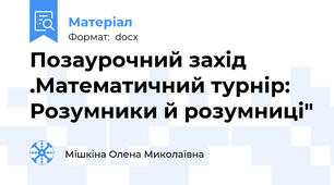 Позаурочний захід .Математичний турнір: Розумники й розумниці"