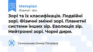 Зорі та їх класифікація. Подвійні зорі. Фізичні змінні зорі. Планетні системи інших зір. Еволюція зір. Нейтронні зорі. Чорні дири.