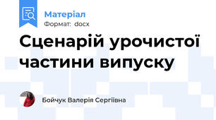 Сценарій урочистої частини випуску