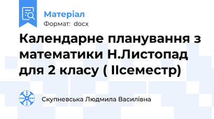 Календарне планування з математики Н.Листопад  для 2 класу ( IIсеместр)