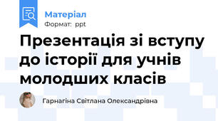 Презентація зі вступу до історії для учнів молодших класів