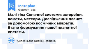 Малі тіла Сонячної системи: астероїди, комети, метеори. Дослідження планет за допомогою космічних апаратів. Етапи формування нашої планетної системи.