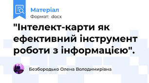 "Інтелект-карти як ефективний інструмент роботи з інформацією".