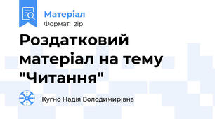 Роздатковий матеріал на тему "Читання"