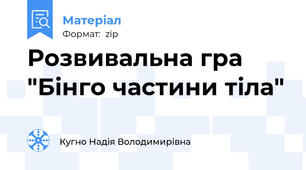 Розвивальна гра "Бінго частини тіла"